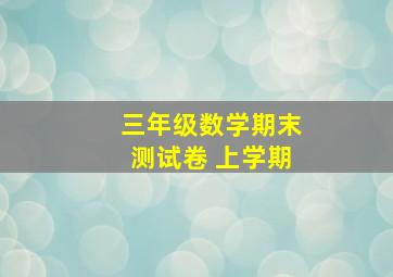 三年级数学期末测试卷 上学期